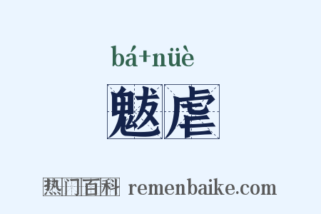 魃虐是什么意思的图片